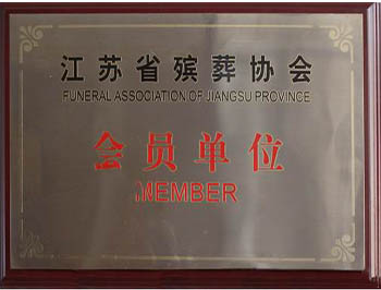 江苏省殡葬协会会员单位